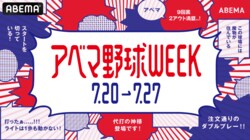 ABEMA、7月20日〜27日までの8日間で日米の注目野球コンテンツを無料中継する「アベマ野球WEEK」を開催 大谷翔平所属のMLBドジャース戦・マイナビオールスター2024ほか