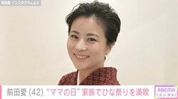 息子たちの姿が父と祖父にそっくりと話題 前田愛「今日はママの日だよ〜」家族でひな祭りを満喫