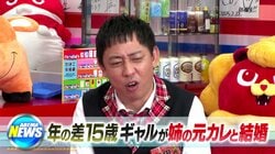 年の差15歳！「姉の元カレと結婚したギャル」の衝撃生活 動画で公開された謎行動の数々