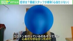 「心当たりがなくてショック」ワクチン接種済なのに感染… 番組スタッフが症状を明かす