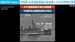 中国軍 台湾海峡通過の海自艦とされる映像公開