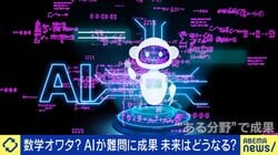 AI急進化がもたらす危機 人間の創造性や教育、対人関係に及ぼす影響とは「生活のあらゆる領域にAIが入り込み始めている」