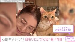「おかーさんは、まつげも意外と長いけど、まゆげもながい。」石田ゆり子、広々としたリビングで撮影した愛猫との2ショットに反響「お母さんはずっと美しいね～」