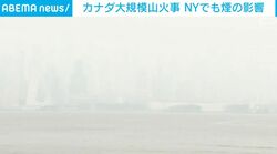 カナダ大規模山火事 NYでも煙の影響