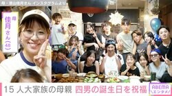 6男7女15人大家族「うるしやま家」四男の誕生日を祝福&お弁当を公開
