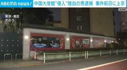 中国大使館“侵入” 陸自の男逮捕 事件前日に上京