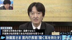 ”国費ではなく内廷会計で、身の丈に合った儀式を”大嘗祭をめぐる秋篠宮さまのご発言、どう受け止めるべき？