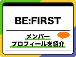 BE:FIRST（ビーファースト）メンバープロフィール　生年月日、出身地などを紹介