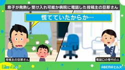 息子の発熱に慌てた夫が病院に電話 職業病を感じる一言に受付「落ち着いてください」2人のやり取りに爆笑の声
