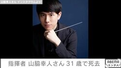 指揮者・山脇幸人さん、31歳で急逝 『刀剣乱舞 宴奏会』などで活躍し大原櫻子や岩崎宏美らとも共演