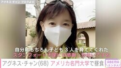 アグネス・チャン、3人の息子も卒業した名門スタンフォード大学で昼食「とても美味しそう」「若々しくてステキ」の声