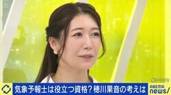 「仕事に生かせている人は少ない」 穂川果音が語る気象予報士の“現実”