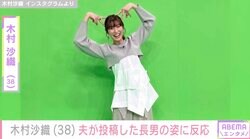 “水着姿が話題”元バレーボール日本代表・木村沙織（38）、夫が投稿した2歳長男の顔出しショットに反応