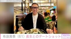 布袋寅泰（61） 、21歳長女とのデートショットに「素敵なパパ」「嬉しそうな笑顔」と反響