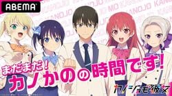 アニメ「カノジョも彼女」キャスト5人が総出演！ABEMA特番が放送決定