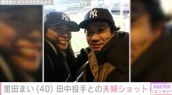 里田まい（40）、夫・田中将大投手（35）とワールドシリーズ観戦 ヤンキー・スタジアムで2ショット