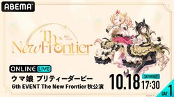 『ウマ娘 6th EVENT The New Frontier』秋公演、10月18日（土）＆19日（日）の2日間にわたり生放送決定