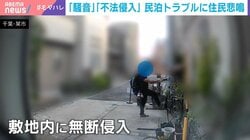 「ヒャッハー！」大はしゃぎする客に住民悲鳴 急増する“民泊トラブル” 「旅館業法の許可」で被害が拡大の理由