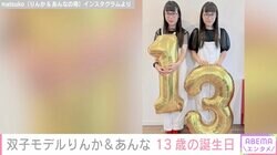 人気双子モデルりんか&あんな、13歳の誕生日ショットに驚きの声「ステキなお姉さんに」「ほんと子どもの成長って早い」