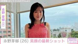 永野芽郁（26）、笑顔の最新ショットに反響「悶絶級ショット!」「笑顔がまぶしくて元気もらえました！」