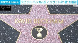 デビッド・ベッカム氏 ハリウッドの“星”を獲得