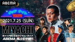豪華ゲストも出演！MIYACHI Presents グッドナイトTOKYO【独占生中継】