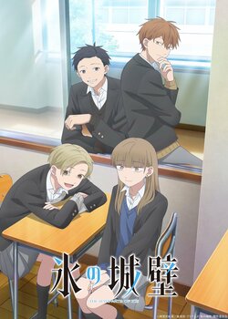 青春群像劇『氷の城壁』第2期のキービジュアルと第1弾PVが解禁！配信情報も公開