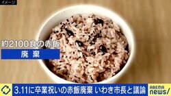 3.11に卒業祝いの赤飯、1本の電話で2100食を廃棄…いわき市長「教育委員会の判断ミスだった」「これからの難しい社会を生きていく子どもたちにとって考える機会になる」