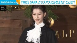 TWICE・SANA、クリスマスに叶えたいことを語る｢雪の降る日に…｣