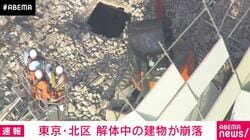 東京・北区 解体中の建物が崩落