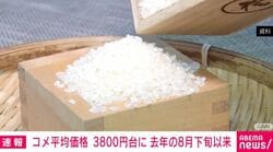 コメ平均価格 3800円台に 去年の8月下旬以来