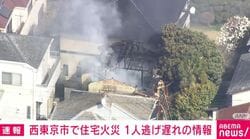 西東京市で住宅火災 1人逃げ遅れの情報