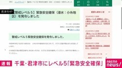 千葉・君津市にレベル5「緊急安全確保」
