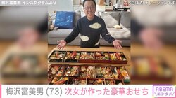 梅沢富美男、次女“手作り”の豪華おせち料理を披露 「高級料亭並み」「これぞ梅沢家！」と絶賛の声