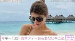マギー（32）、引き締まった美ボディーあらわなビキニ姿に絶賛の声「スタイル完璧」「女神すぎです」