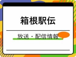 箱根駅伝2026の放送はいつ？配信はある？時間は何時から何時まで？