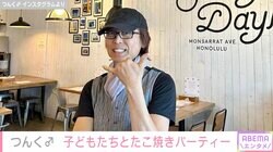 妻の顔出しデートショットが話題 つんく♂、ハワイの自宅でたこ焼きパーティーを満喫「子どもらが焼いてくれるので助かる〜」