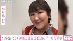 北斗晶（58）、初孫・寿々ちゃんの誕生日前日にプールを満喫「孫に懐かれるのは、じーちゃんばーちゃんにとってはうれしい」