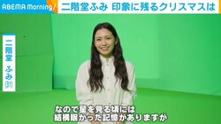 二階堂ふみ、「ケーキを車の中で食べながら…」印象に残っているクリスマスの思い出