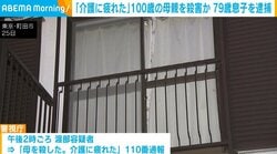 「介護に疲れた」100歳の母親を殺害か 79歳息子を逮捕