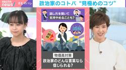 政治家の“話し方”が原因で「支持をやめた」が5割以上！「自分が面接官になった視点で」政治家のコトバを見極める“3つのコツ”を専門家が指南