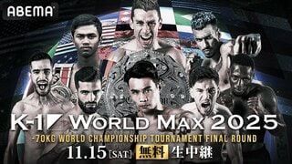 【ABEMA】『K-1 WORLD MAX 2025〜-70kg世界最強決定トーナメント・決勝ラウンド〜』を無料生中継…王者ロエル・マナートの防衛戦をはじめ豪華カードが集結