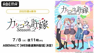 【ABEMA】「取り違え子」から始まる人生交錯ラブコメディ『カッコウの許嫁Season2』配信開始