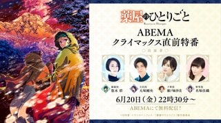 【ABEMA】『薬屋のひとりごと』“クライマックス直前”特番 悠木碧ら豪華声優陣出演 6月20日に独占無料放送