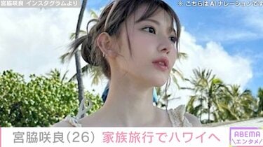 LE SSERAFIM宮脇咲良、ハワイで家族旅行 水着姿や弟との2ショットが