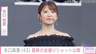加工した写真が話題・矢口真里（43）「やりたかったこと全てクリア」自