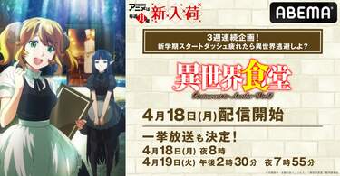 異世界アニメ逃避”企画、2週目は『異世界食堂』1期&2期を全話一挙放送