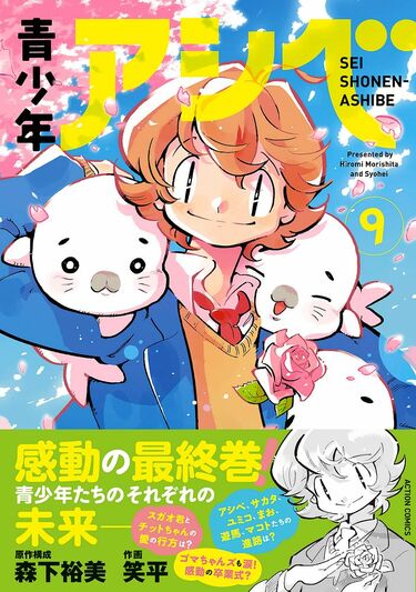 名作『少年アシベ』の高校生版！『青少年アシベ』最終巻が2月27日に