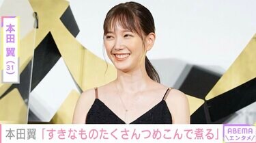 本田翼、手料理を公開「すきなものたくさんつめこんで煮る」「米で