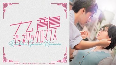 【ABEMA】記憶と恋が交錯する異色のミステリーラブロマンス『九龍ジェネリックロマンス』無料最速配信…吉岡里帆×水上恒司のW主演